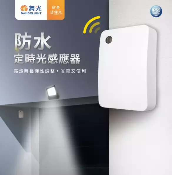 防水定時光感應器